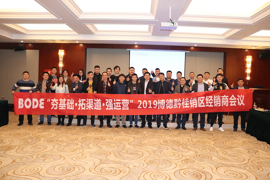 201991香蕉在线视频黔桂區域經銷商交流會順利召開
