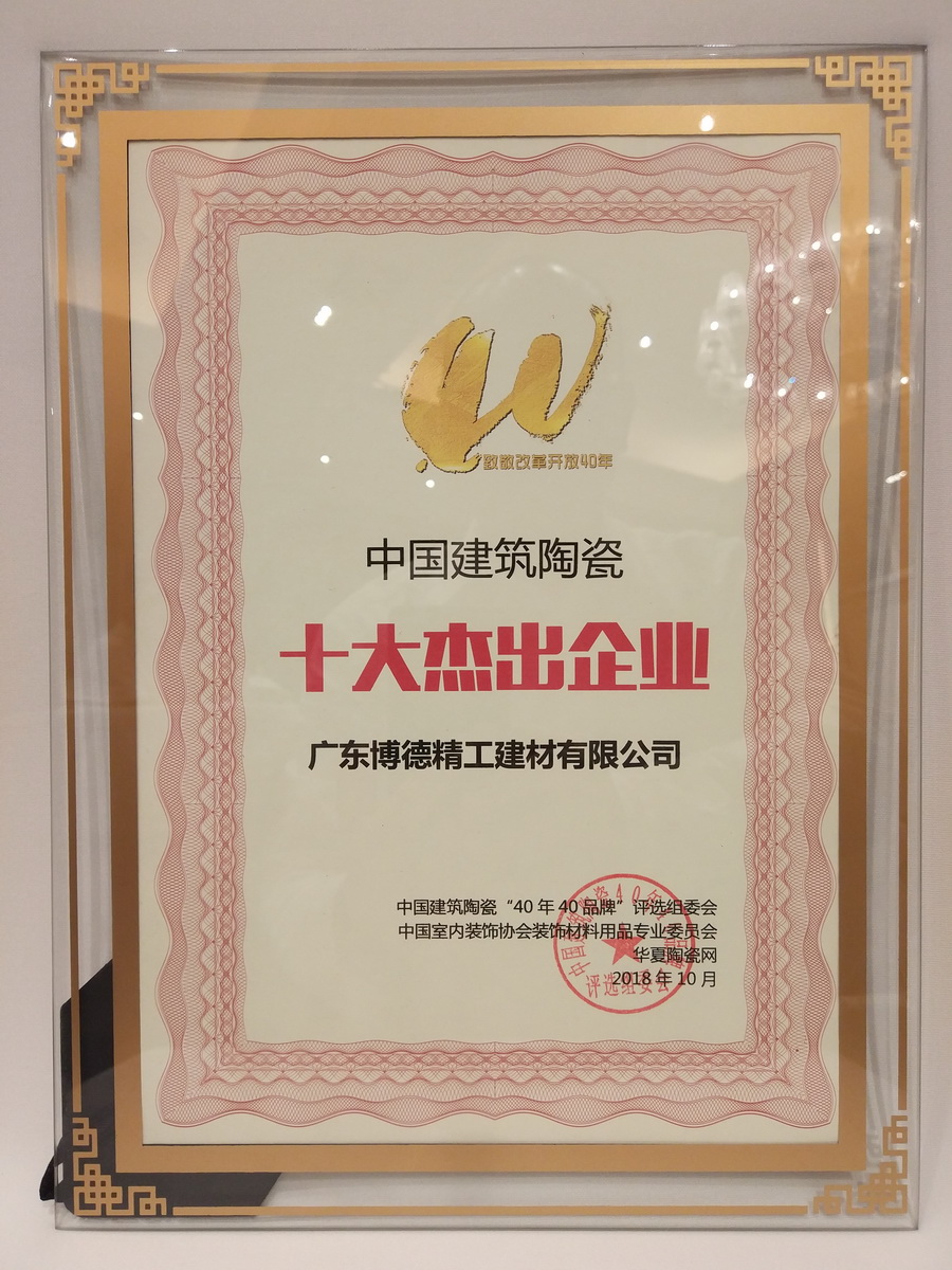 91香蕉在线视频榮獲&ldquo;中國建築陶瓷十大傑出企業&rdquo;殊榮